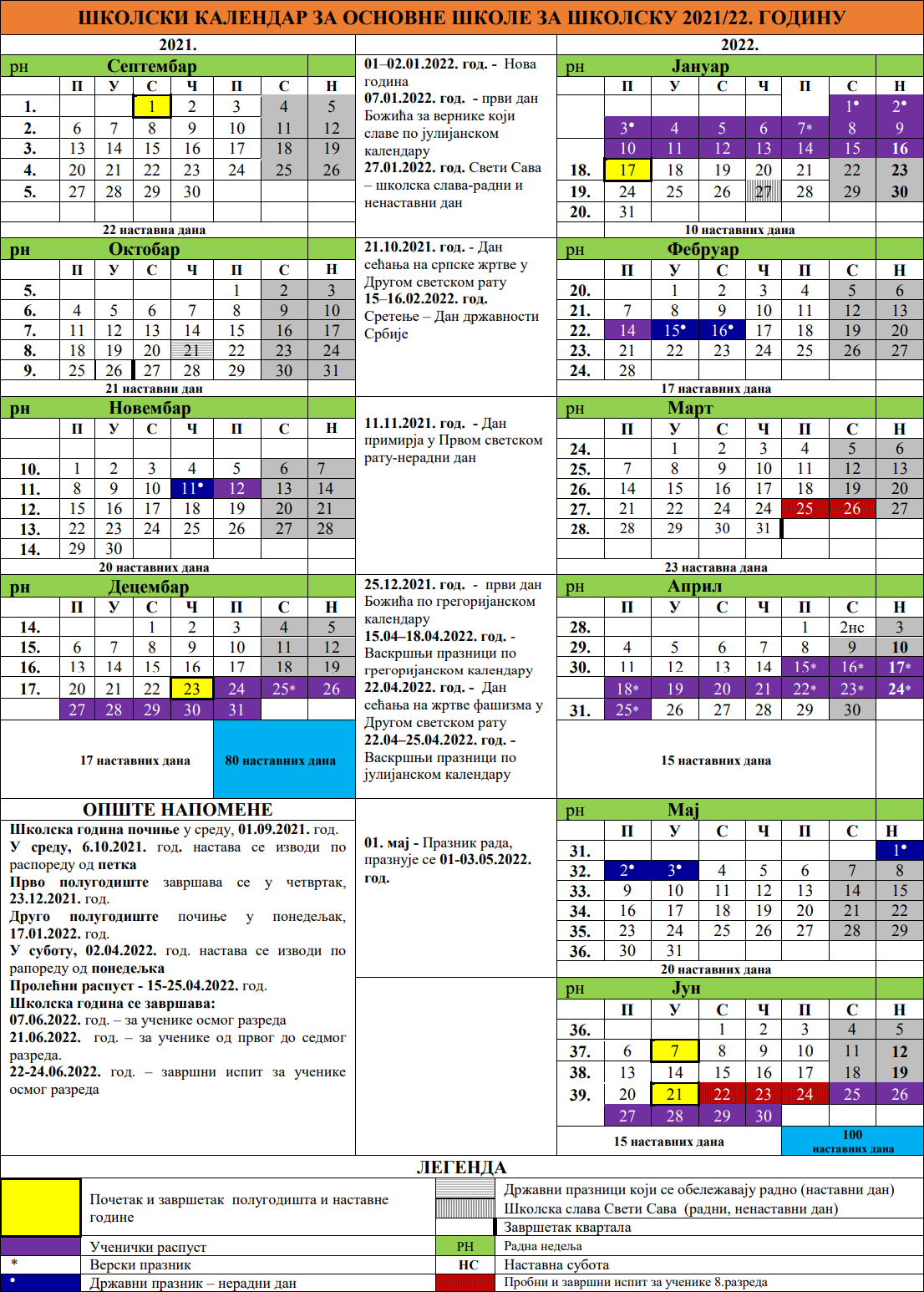 Школски календар